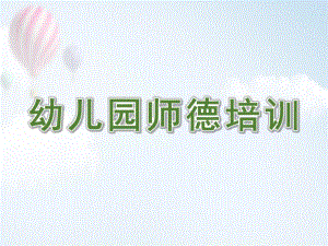 幼儿园师德培训课件.ppt