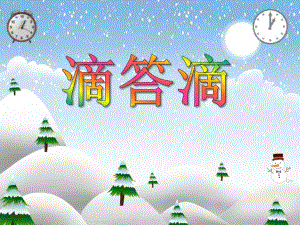 大班数学《滴答滴》PPT课件教案PPT课件.ppt