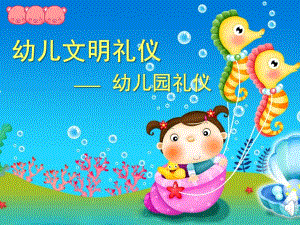 幼儿园礼仪PPT课件幼儿园礼仪.ppt