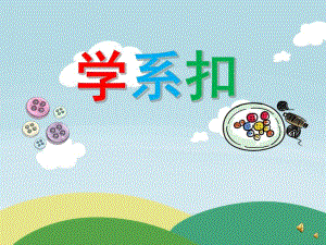 幼儿园儿歌《学系扣》PPT课件配音音乐PPT课件.ppt