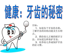 大班健康《牙齿的秘密》PPT课件教案.ppt