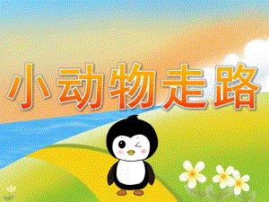 小班美术《小动物走路》PPT课件教案音乐PPT课件.ppt