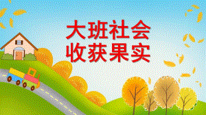 大班社会《收获果实》PPT课件教案大班社会《收获果实》.ppt