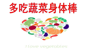 大班健康《多吃蔬菜身体棒》PPT课件教案多吃蔬菜身体棒.ppt