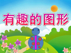 小班数学《有趣的图形》PPT课件教案PPT课件.ppt