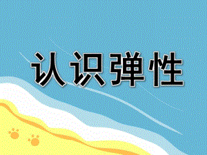 大班科学《认识弹性》PPT课件教案ppt课件.ppt