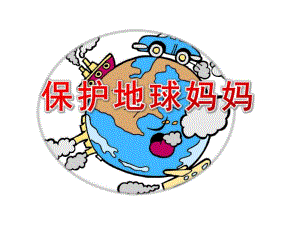 大班社会《保护地球妈妈》PPT课件教案大班社会《保护地球妈妈》课件.ppt