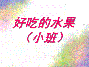 小班科学《好吃的水果》PPT课件教案好吃的水果.ppt