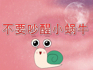 小班语言《不要吵醒小蜗牛》PPT课件教案音频PPT课件.ppt