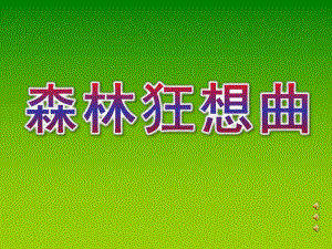 幼儿园《森林狂想曲》PPT课件教案音乐音频森林狂想曲.ppt