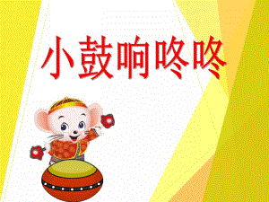 小班音乐《小鼓响咚咚》PPT课件小班音乐《小鼓响咚咚》PPT课件.ppt