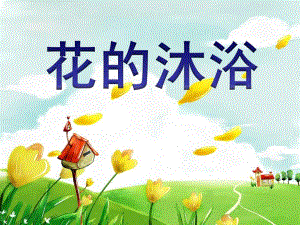 学前班语言《花的沐浴》PPT课件.ppt
