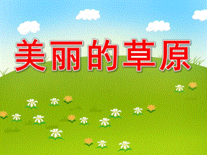 大班语言《美丽的草原》PPT课件教案配音ppt课件.ppt