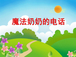 大班语言《魔法奶奶的电话》PPT课件教案PPT课件.ppt