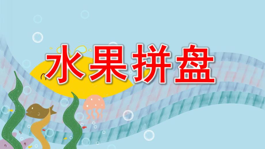 水果拼盘PPT课件教案图片《创意水果拼盘》PPT课件.ppt_第1页