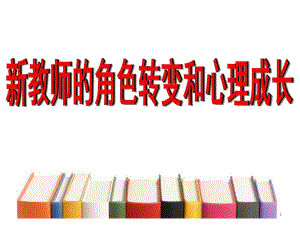 新教师角色转变和成长PPT课件新教师角色转变和成长PPT课件.ppt