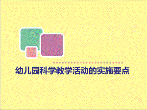 幼儿园科学教学活动的实施要点PPT课件幼儿园科学教学活动的实施要点PPT课件.ppt