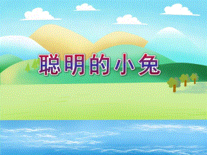 小班语言活动《聪明的小兔》PPT课件教案PPT课件.ppt