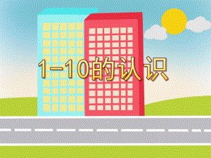 大班数学《1-10的认识》PPT课件大班数学《1-10的认识》PPT课件.ppt