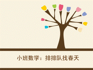 小班数学活动《排排队找春天》PPT课件小班数学活动《排排队找春天》PPT课件.ppt