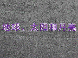 大班科学《地球、太阳和月亮》PPT课件教案科学《地球、太阳和月亮》.ppt