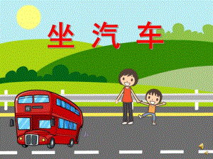 幼儿园儿歌《坐汽车》PPT课件配音音乐PPT课件.ppt