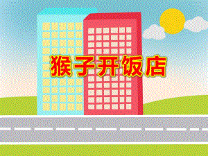 猴子开饭店PPT课件ppt课件.ppt