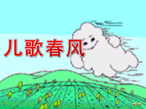 小班语言《春风》PPT课件教案配音音乐ppt课件.ppt