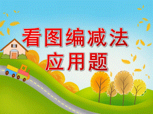 大班数学《看图编减法应用题》PPT课件教案看图编减法应用题.ppt