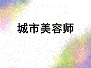 幼儿园优质公开课社会《城市美容师》PPT课件教案幼儿园优质公开课-社会《城市美容师》.ppt