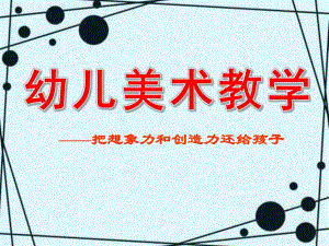 幼儿美术教学PPT.ppt
