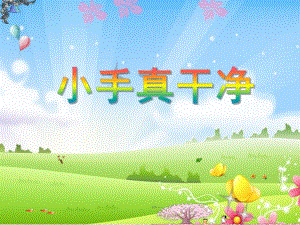 托班健康《小手真干净》PPT课件教案.ppt