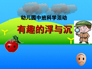 幼儿园有趣的浮与沉PPT课件教案图片幼儿园课件PPT-有趣的浮与沉.ppt
