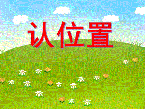 大班数学活动《认位置》PPT课件大班数学活动《认位置》PPT课件.ppt