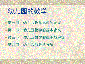 幼儿园教学方法PPT课件幼儿园教学方法.ppt