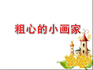 大班音乐活动《粗心的小画家》PPT课件教案大班音乐《粗心的小画家》课件.ppt