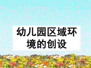 幼儿园活动区创设的意义与原则PPT课件第一节--幼儿园活动区创设的意义与原则.ppt