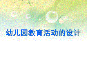 幼儿园教育活动的设计PPTppt课件.ppt