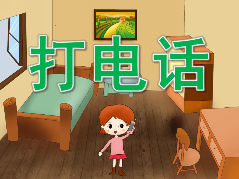 小班音乐《打电话》PPT课件教案PPT课件.ppt_第1页