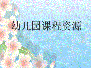 幼儿园课程资源教研培训课件PPT幼儿园课程资源教研培训课件PPT.ppt