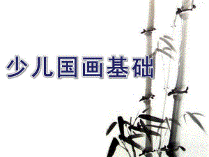 幼儿园少儿国画基础知识入门PPT课件少儿国画基础知识入门.ppt