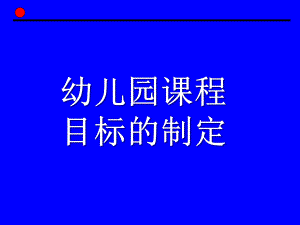 幼儿园课程目标的制定PPT第四章-幼儿园课程目标的制定.ppt