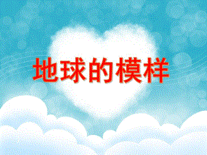 大班科学活动《地球的模样》PPT课件教案PPT课件.ppt
