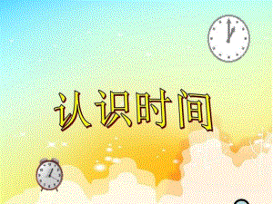 大班数学《认识时间》PPT课件教案幼儿园大班认识时间课件.ppt