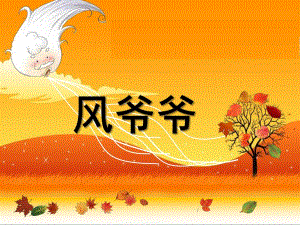 大班歌曲《风爷爷》PPT课件教案音乐大班歌曲《风爷爷-》.ppt