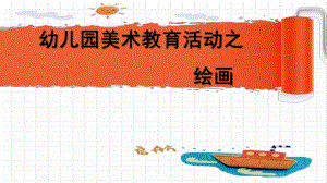 幼儿园美术绘画PPT.ppt