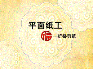 大班手工《平面纸工》PPT课件平面纸工.ppt