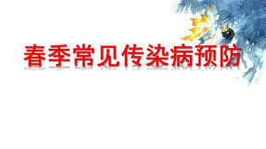 春季常见传染病预防PPT课件春季常见传染病预防PPT课件.ppt