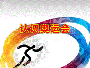 幼儿园认识奥运会PPT课件教案.ppt