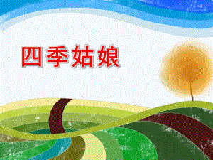 学前班语言《四季姑娘》PPT课件幼儿园教材《四季姑娘》.ppt